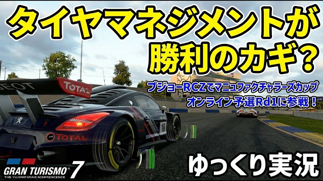 【GT7】タイヤマネジメントが勝利のカギ？マニュファクチャラーズカップオンライン予選Rd.1【ゆっくり実況】