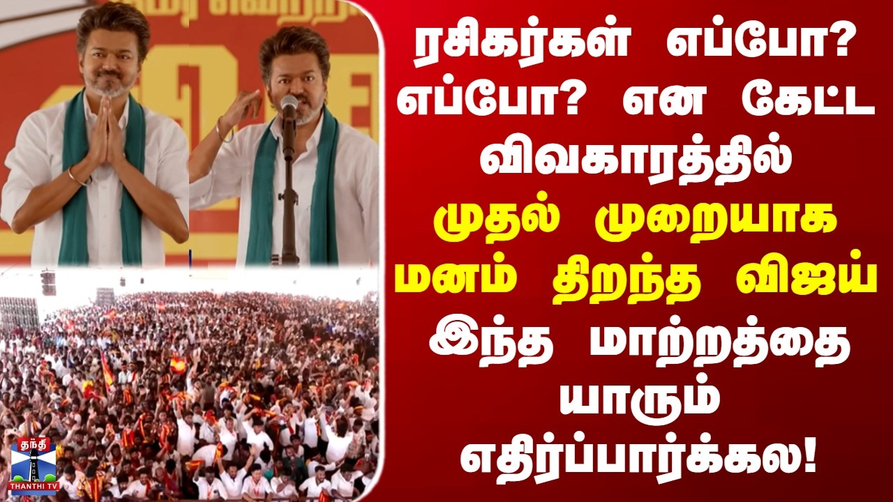 Vijay | TVK | ரசிகர்கள் எப்போ? எப்போ? என கேட்ட விவகாரத்தில்  முதல் முறையாக மனம் திறந்த விஜய்