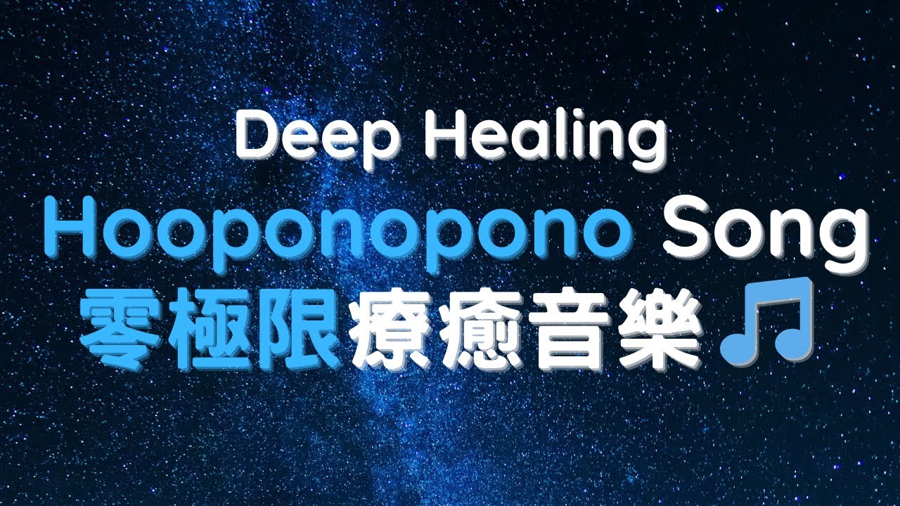 通往內在平安的秘密---零極限療癒音樂Hooponopono Song夏威夷傳統療法放鬆1小時  清理潛意識的傷痛