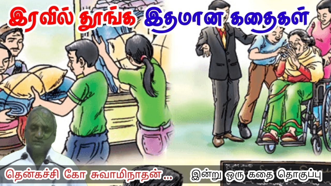 நீ வெற்றி பெறுவாய் | மன அழுத்தம் நீங்கி கவலைகள் மறந்து தூங்க | Thenkachi Ko Swaminathan Stories
