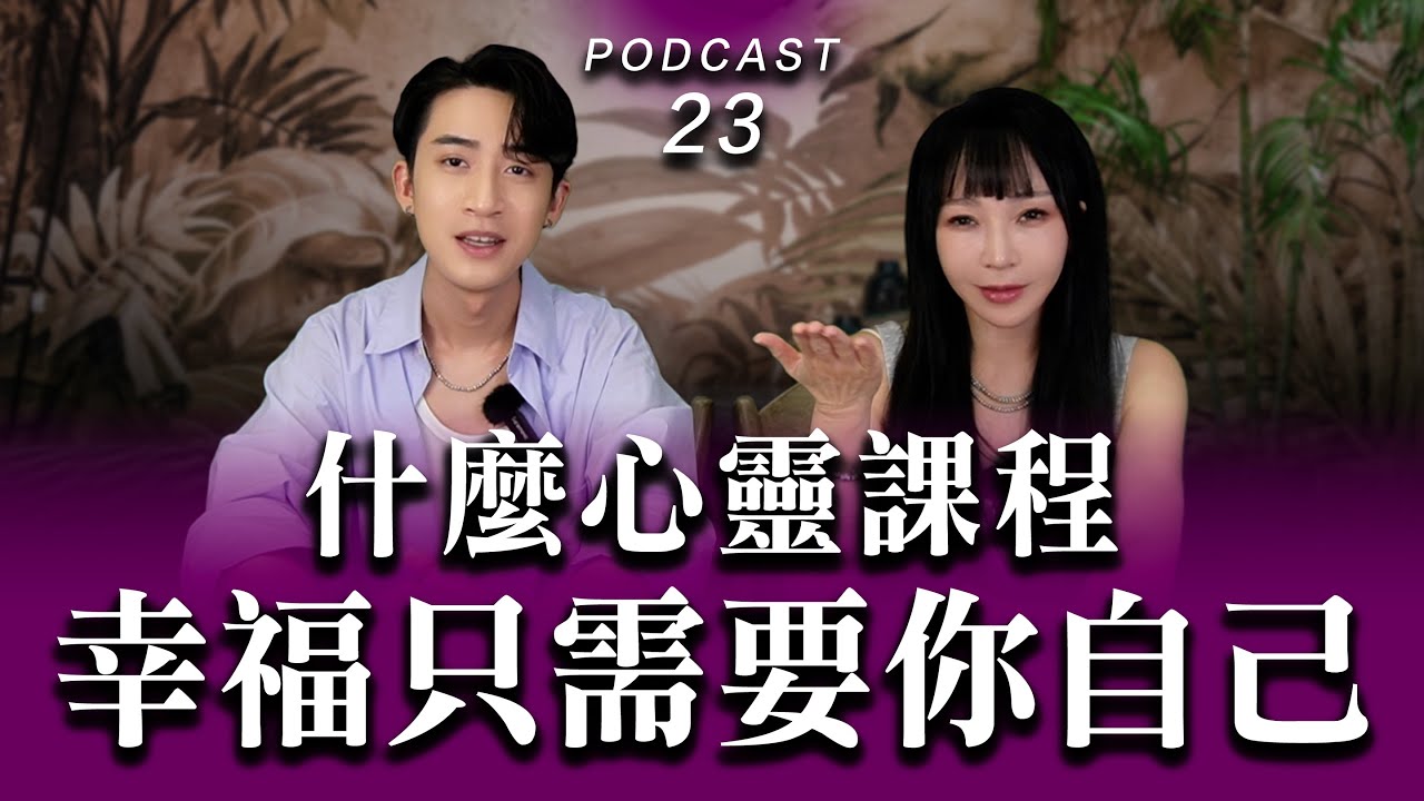 Podcast EP.23【 什麼心靈課程？幸福只需要你自己 】聽了幫助你距離幸福更近一步！ #podcast #兩性 #感情 #推薦