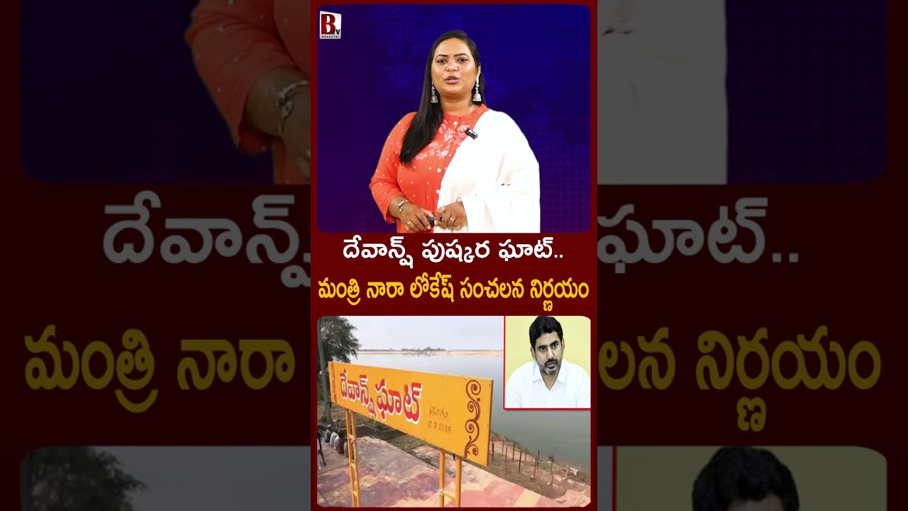 దేవాన్ష్ పుష్కర ఘాట్&zwnj;.. మంత్రి నారా లోకేష్ సంచలన నిర్ణయం #naradevansh #naralokesh #ytshorts