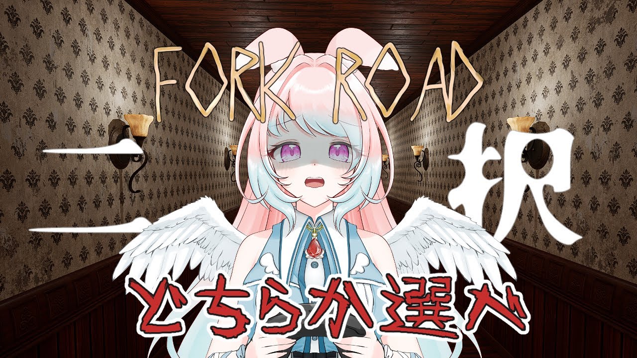 【丁字路/FORK ROAD】二択なら脳筋でも余裕でしょ！！【兎羽トキ/個人Vtuber】