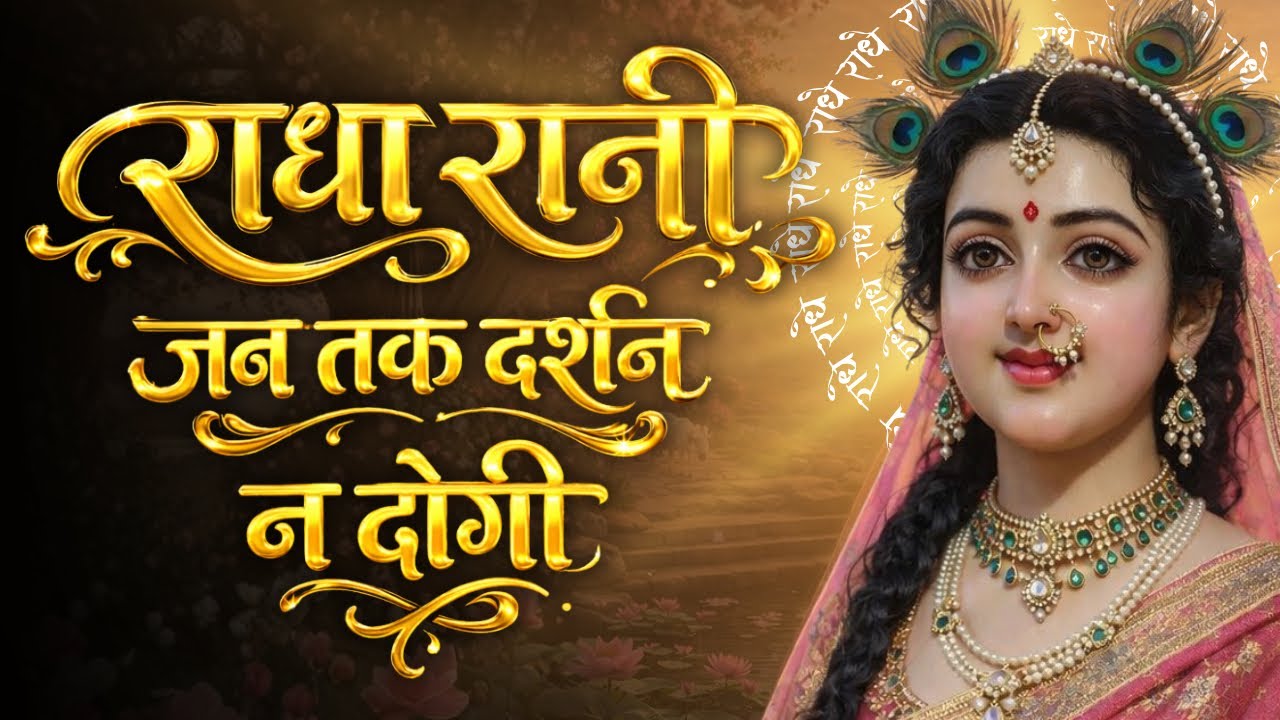 🌼 आज राधा रानी सबकी सुनेगी। Shree Radha Bhajans 2026 | Latest New Songs | Hindi Devotional Bhajan |