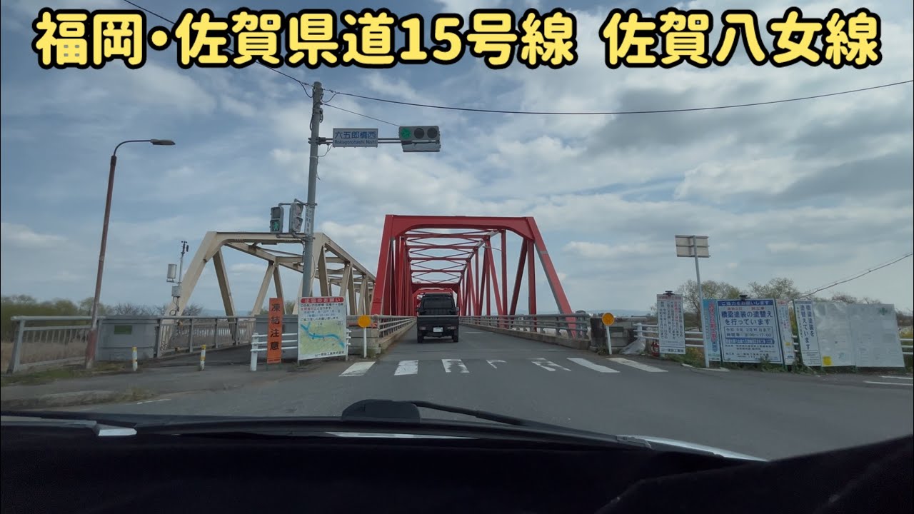 福岡・佐賀県道15号線  佐賀八女線
