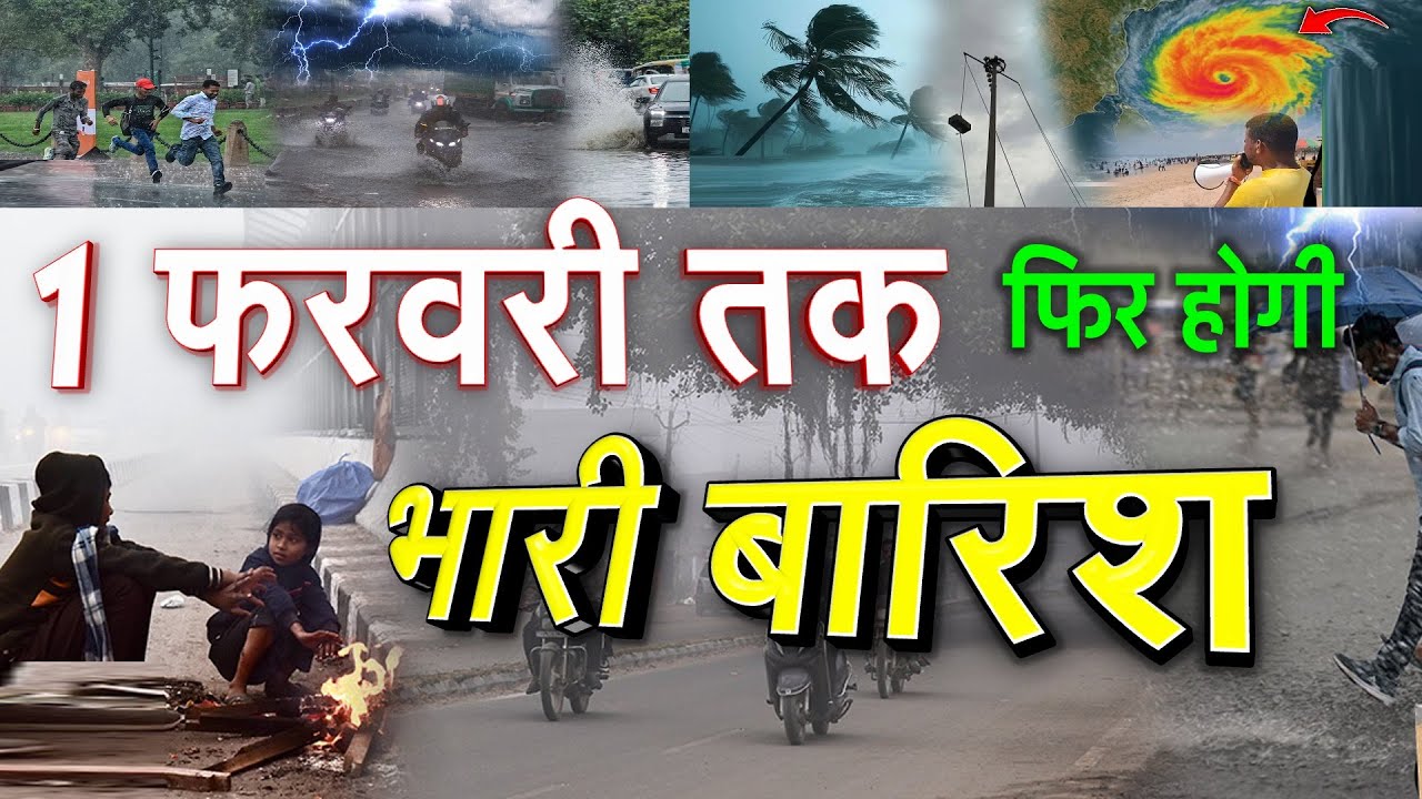 मौसम विभाग की चेतावनी 1 फरवरी तक इन राज्यों में फिर होगी भारी बारिश, ओलावृष्टि का अलर्ट !
