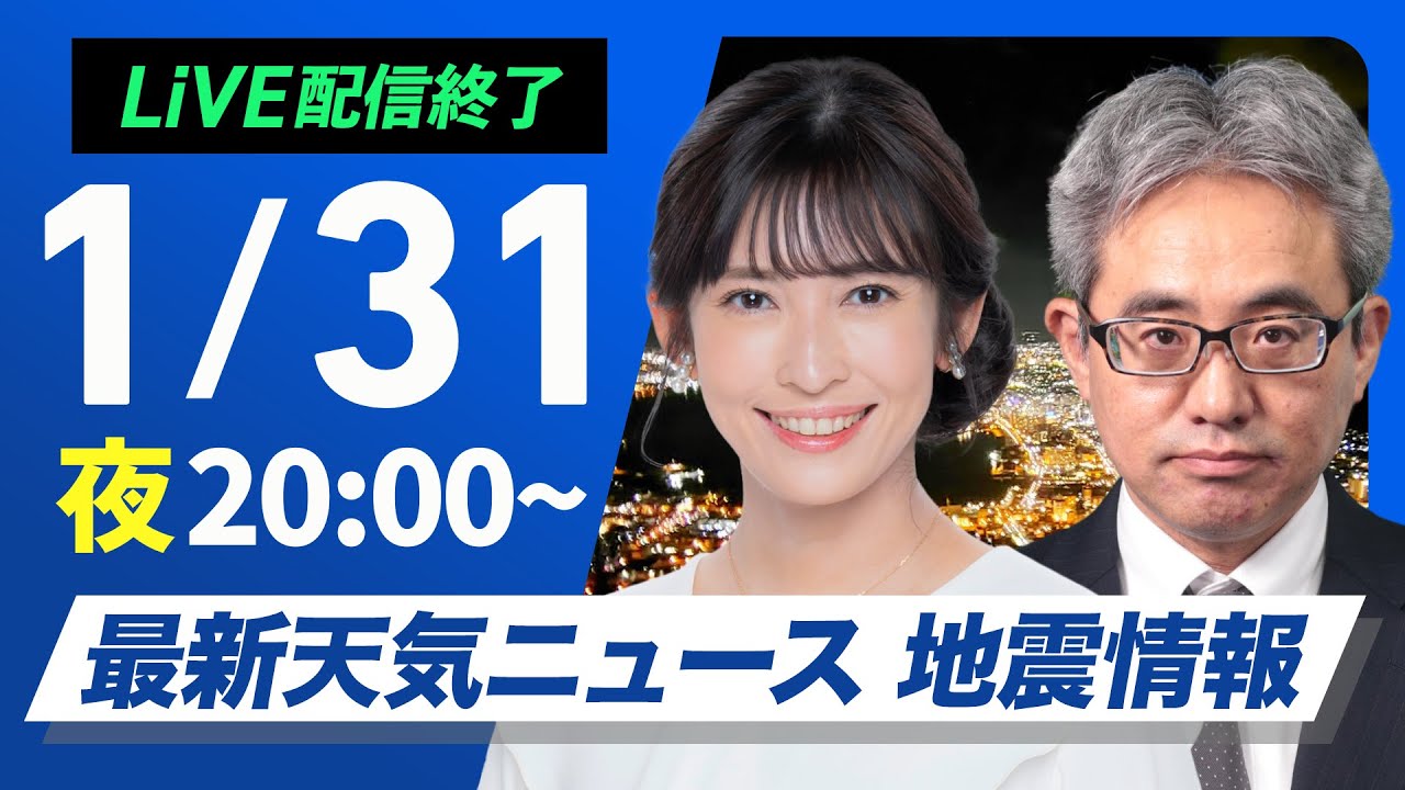 【ライブ配信終了】最新天気ニュース・地震情報2025年1月31日(金)／週末は南岸低気圧が接近し関東でも雪〈ウェザーニュースLiVEムーン・山岸 愛梨／本田 竜也〉