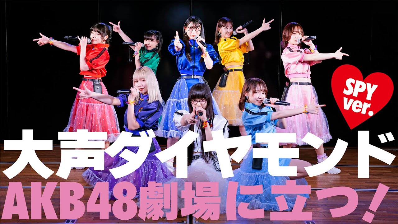 SPY「大声ダイヤモンド＜SPY ver.＞」＠AKB48劇場