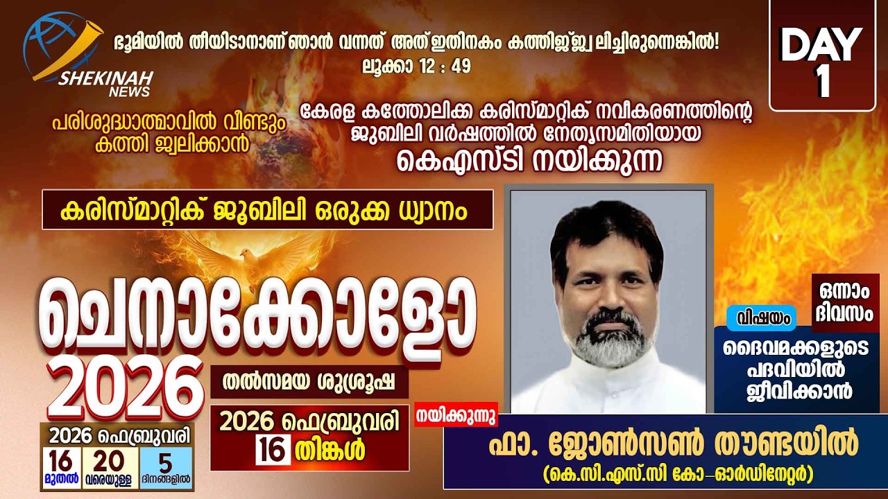 ചെനാക്കോളോ | കെഎസ്ടി നയിക്കുന്ന കരിസ്മാറ്റിക് ജൂബിലി ഒരുക്ക ധ്യാനം | DAY 1 | FR JOHNSON THOUNDAYIL