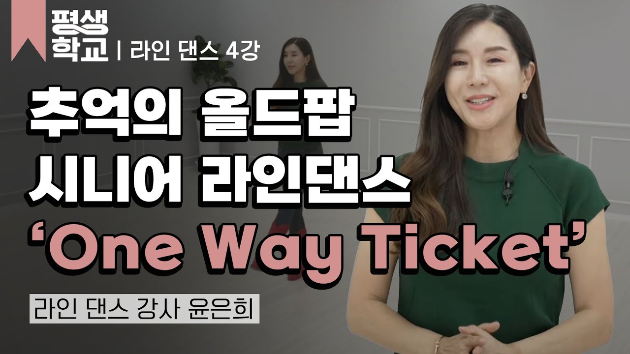 4강 'One Way Ticket'에 맞춰 추는 라인 댄스│윤은희의 난생처음 라인 댄스 2 #평생학교