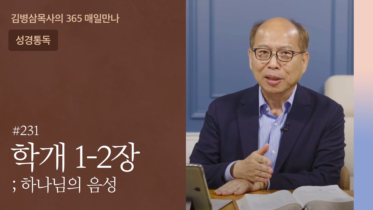 231 학개 1-2장 '회복의 우선순위' | 하나님의 음성