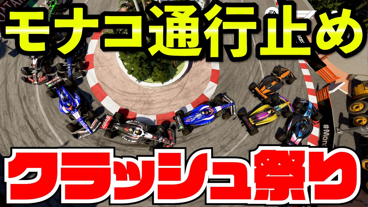 【地獄】モナコGP ペイドラ全員クラッシュしてレースにならない件www【F1 24】【キャリア】モナコ