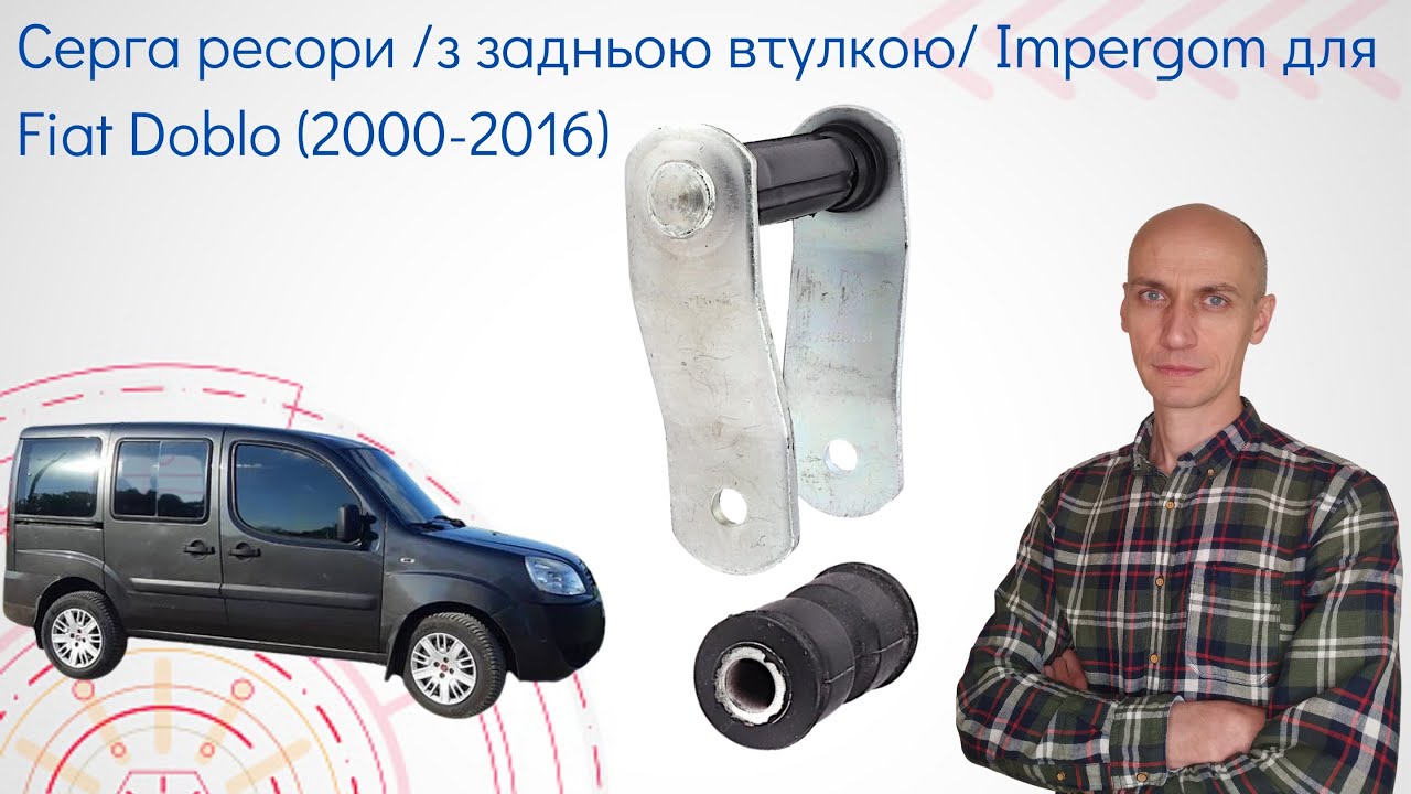 Серга ресори задньої підвіски /з задньою втулкою/ Фіат Добло (2000-2016). Торгова марка Impergom 👨‍🔧
