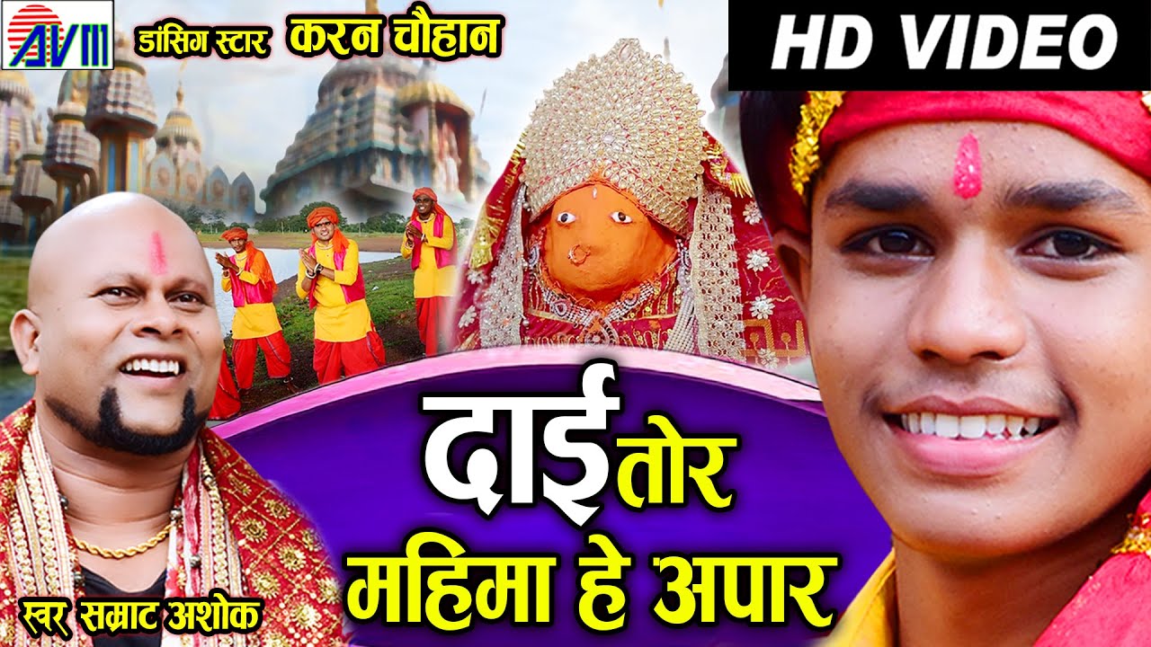Samrat Ashok | Karan Chauhan | Cg Jas Geet | Daai Ke Mahima Apar |Chhattisgarhi Navratri Bhakti Gana