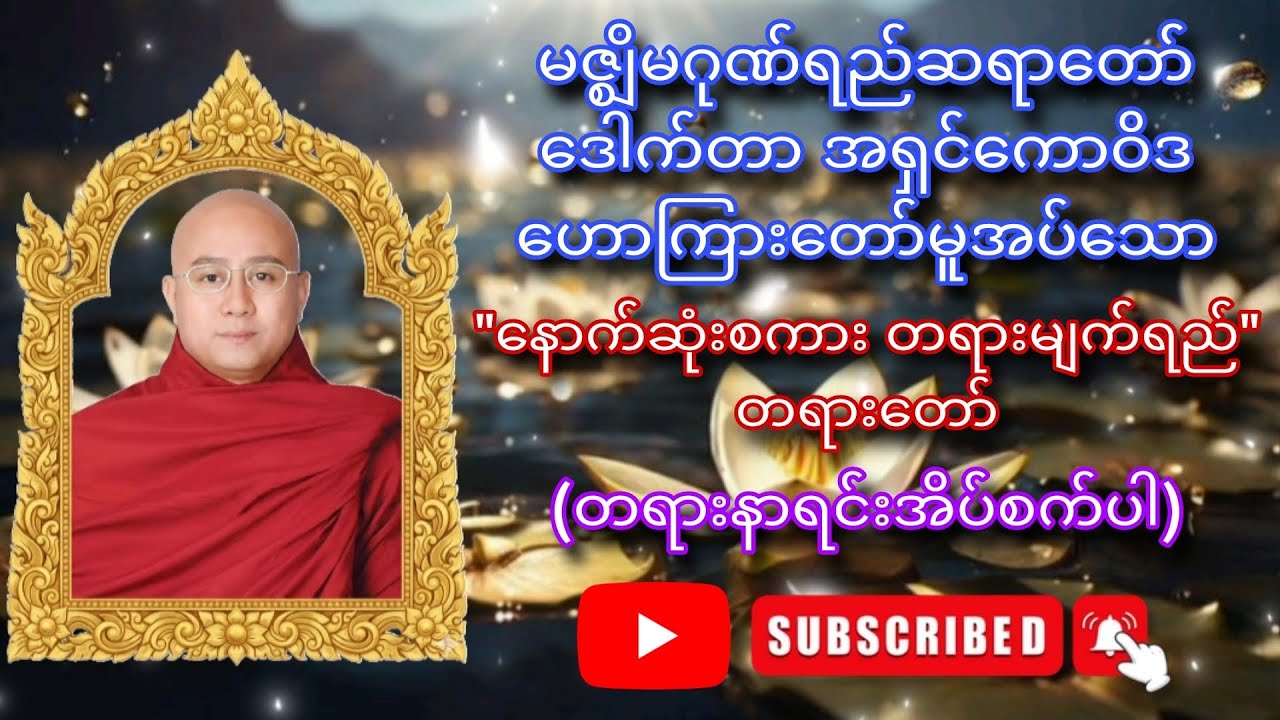 မဇ္ဈိမဂုဏ်ရည်ဆရာတော် ဒေါက်တာ အရှင်ကောဝိဒ ဟောကြားတော်မူအပ်သော - 