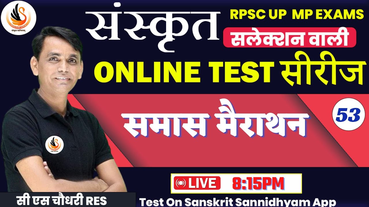 संस्कृत TEST SERIES  for ALL EXAM | टेस्ट - 53 | समास मैराथन | #sanskritbycssir