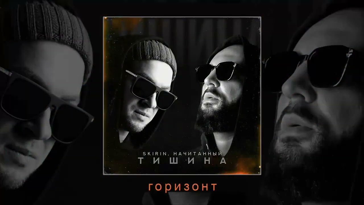 Начитанный, SKIRIN - Тишина (Официальная премьера трека)