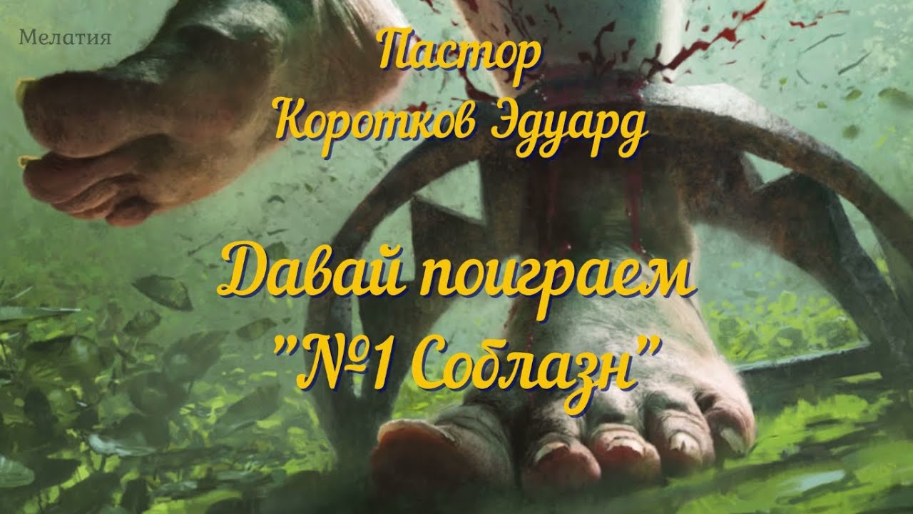 Давай поиграем 