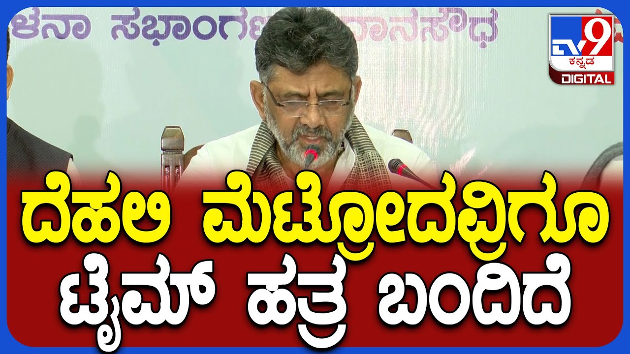 DkShivakumar on Metro: ದೆಹಲಿ ಮೆಟ್ರೋ ಪ್ರಯಾಣ ದರ ಏಕೆ ಕಡಿಮೆ ಅನ್ನೋದನ್ನ ವಿವರಿಸಿದ DK|#TV9D