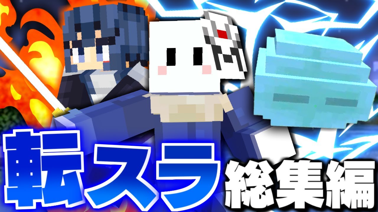【マインクラフト】転スラの世界で最強の魔王に進化する - 総集編・一気見【転生したらスライムだった件MOD】