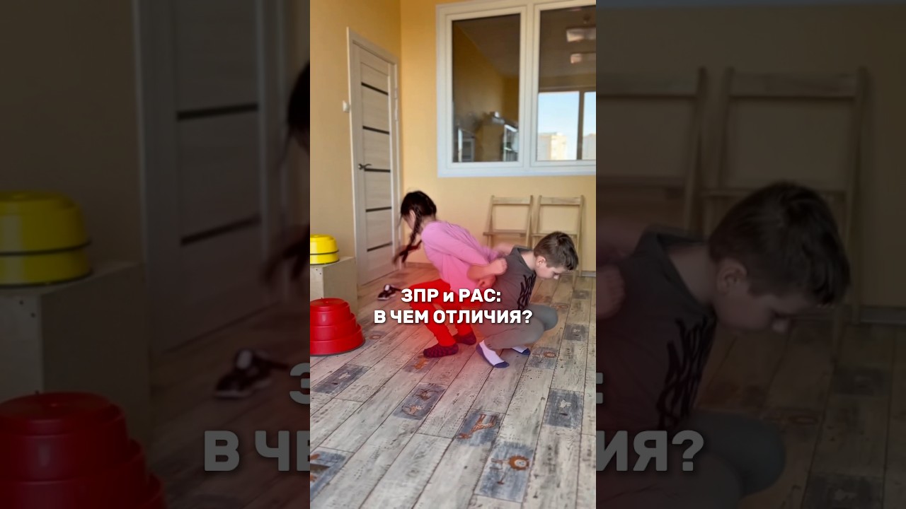 ЗПР и РАС: В ЧЕМ ОТЛИЧИЯ? #афк #детскийцентр #развитиедетей #помощьдетям #работасимаковой