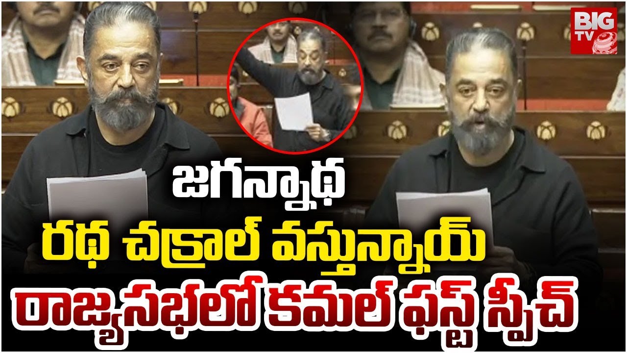 🔥జగన్నాథ రథ చక్రాలు వస్తున్నాయ్..వస్తున్నాయ్ 🔥| Kamal Hassan First Speech In Rajya Sabha | BIG TV