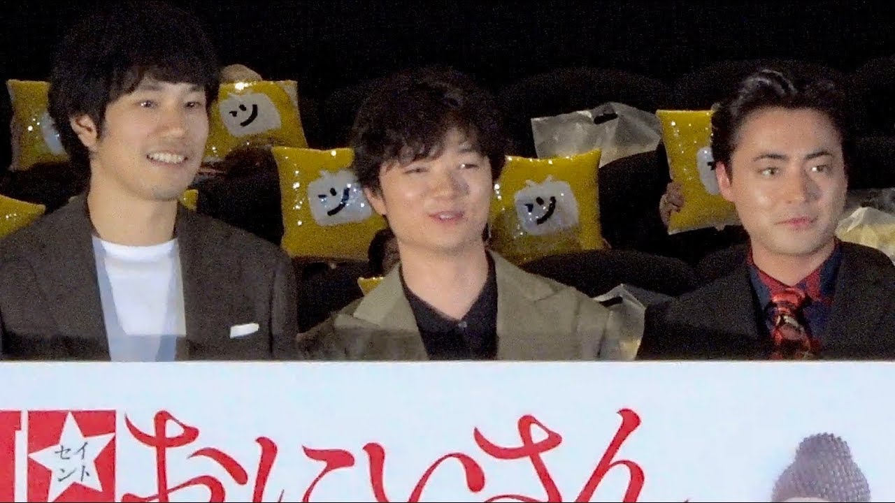 松山ケンイチ×染谷将太×山田孝之／実写『聖☆おにいさん』舞台挨拶