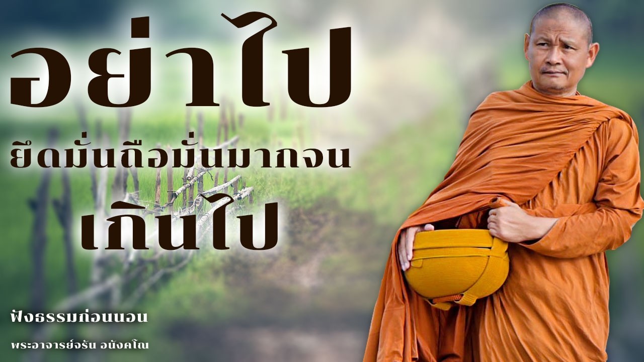 อย่ายึดมั่นถือมั่นมากจนเกินไป | ฟังธรรมก่อนนอน