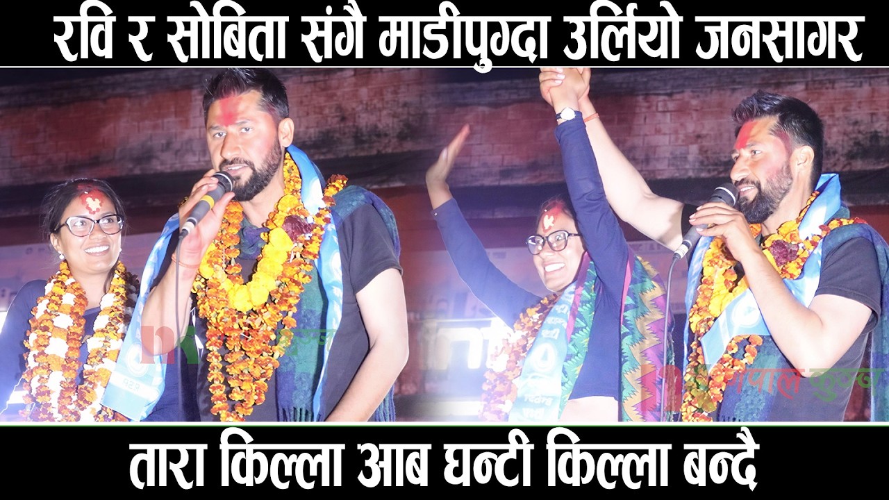 रवि र सोबिता संगै माडीपुग्दा उर्लियो जनसागर तारा किल्ला आब घन्टी किल्ला बन्दै | Sobita Gautam Ravi