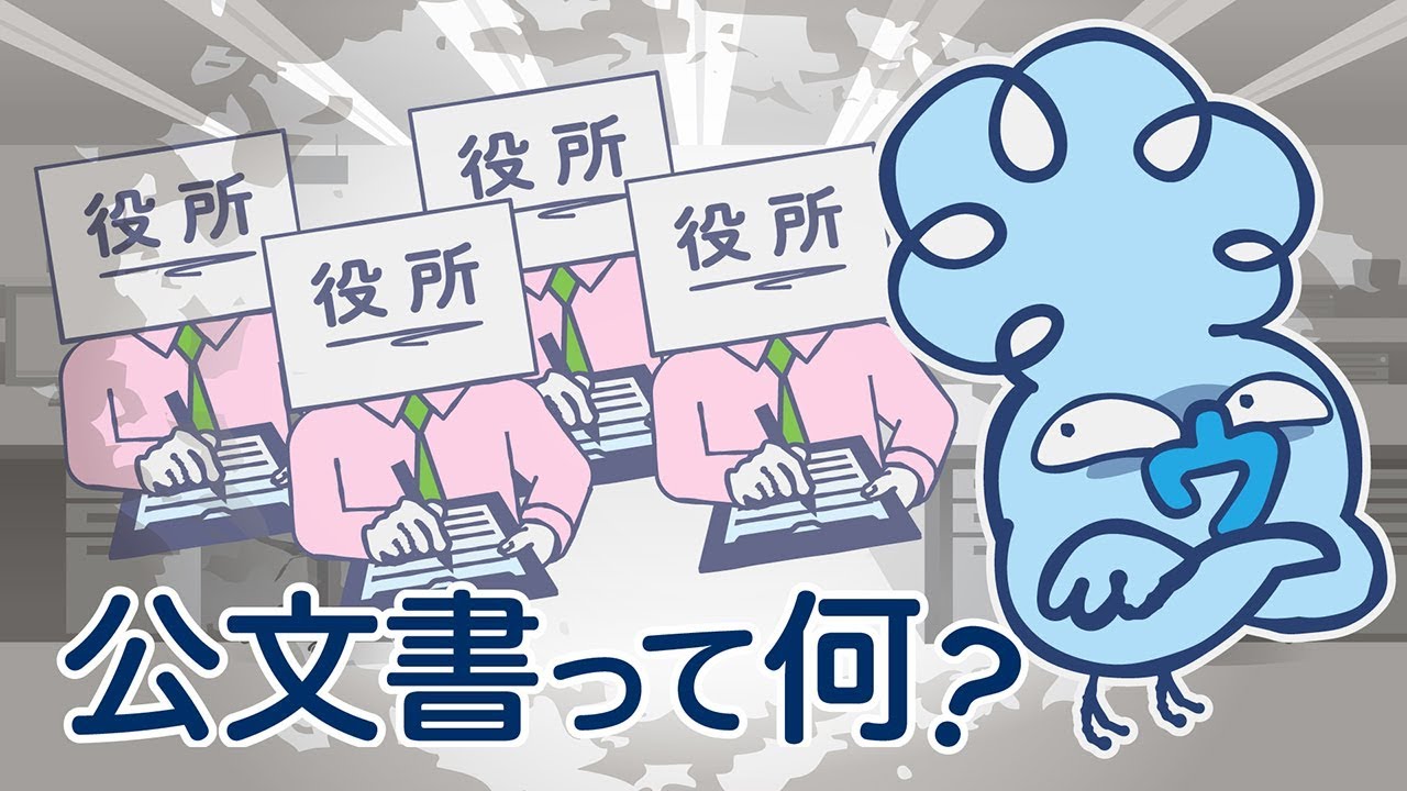 【超解説】公文書って何？　なぜ不祥事がなくならないの？