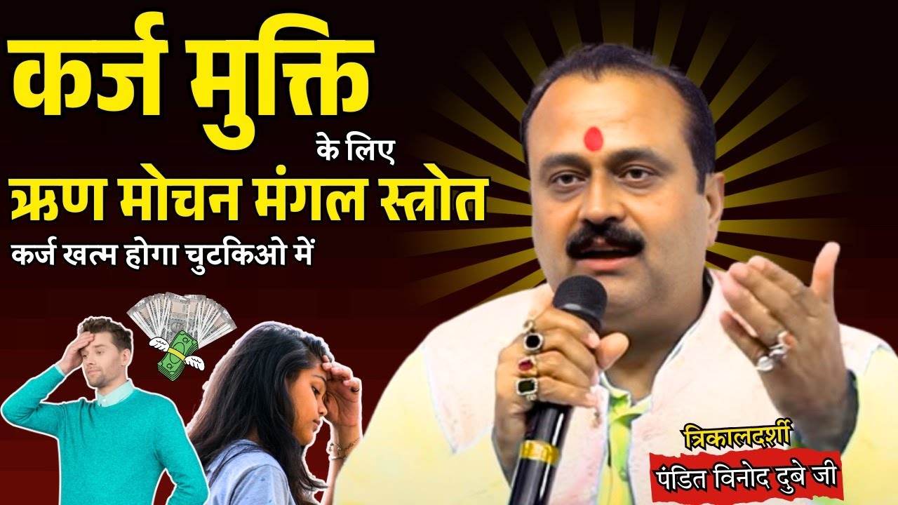 कर्ज मुक्ति ऋण मोचन मंगल स्त्रोत से  | Karz Mukti Rin Moachan Mangal Strot Se | Bhavishyafal