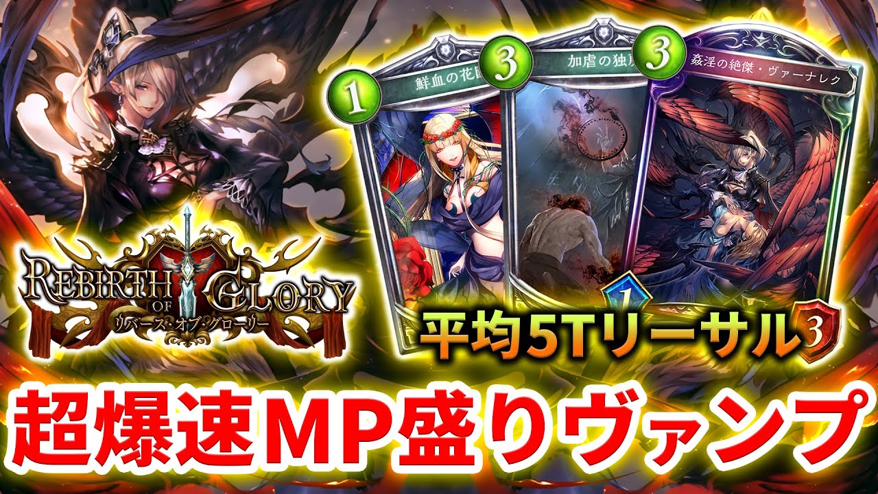 【マジでヤバイ】平均5Tリーサル！！超爆速MP盛りヴァンパイアを紹介＆解説！！【シャドバ実況】