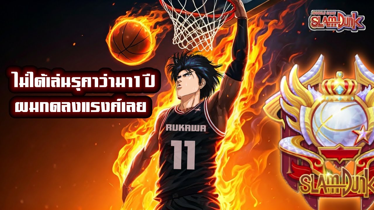 ไม่ได้เล่นตัวละคร รุคาว่า ร่าง1 มานานถึง1ปี วันนี้ผมกดลงแรงค์สุดยอดสแลมดังก์เลยครับ Slam Dunk Mobile