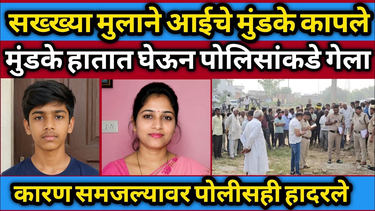 आईच्या एका चुकीमुळे सख्ख्या मुलाने उचललं भयंकर पाऊल/Crime Story Marathi