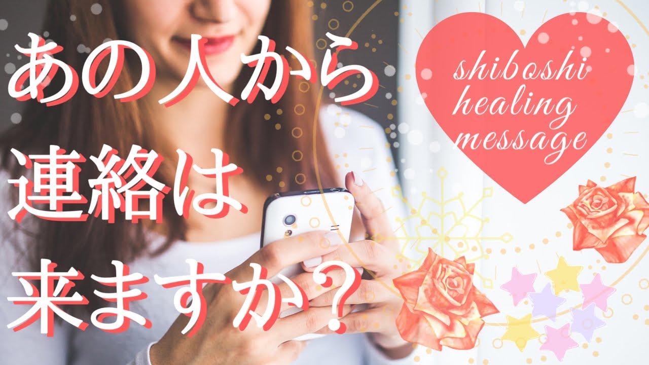 📮📲あの人から連絡は来ますか？💌💞☪️オラクルカードリーディング☪️