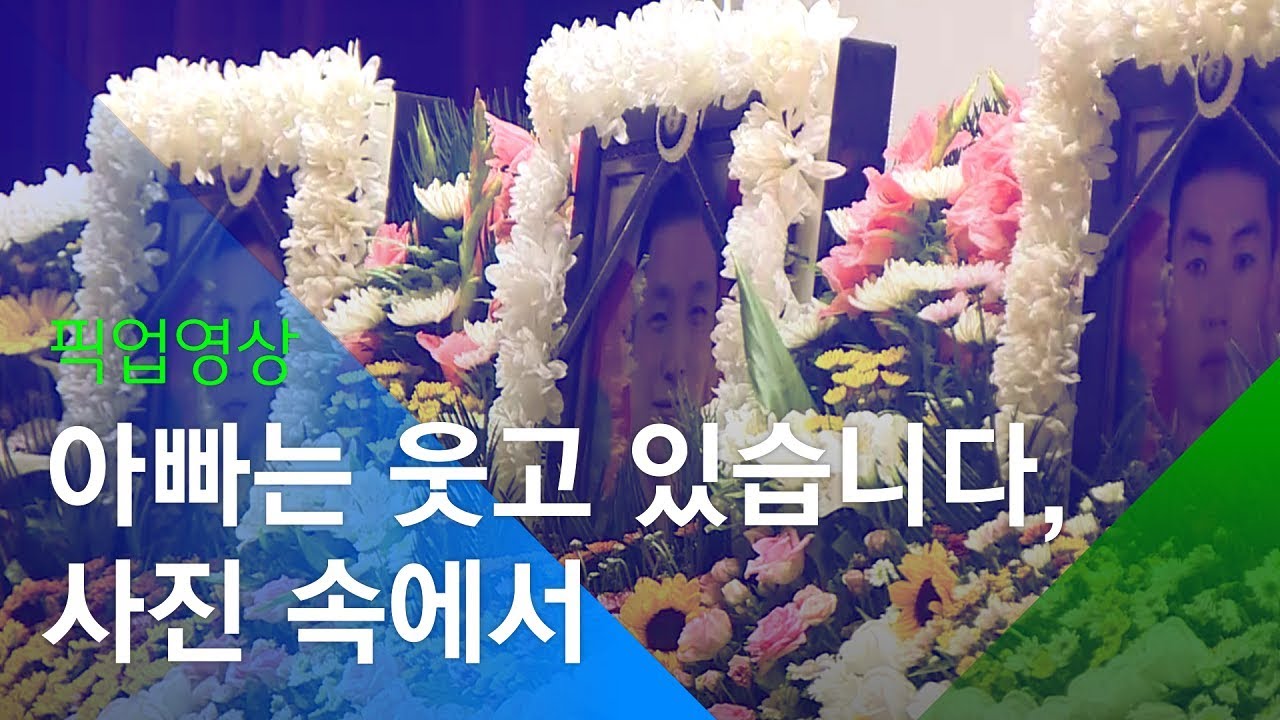 [소셜스토리] 아빠는 웃고 있습니다...사진 속에서, '헬기 추락사고'