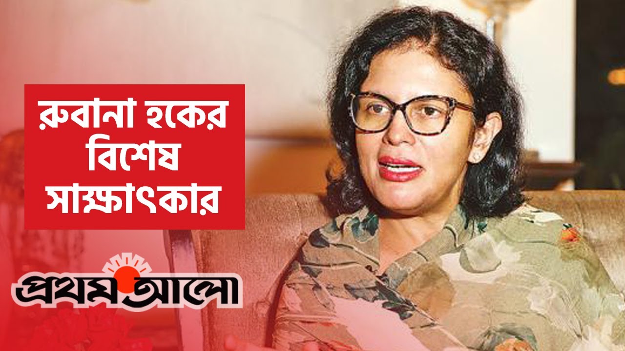 রুবানা হকের বিশেষ সাক্ষাৎকার |  Interview of Rubana Huq
