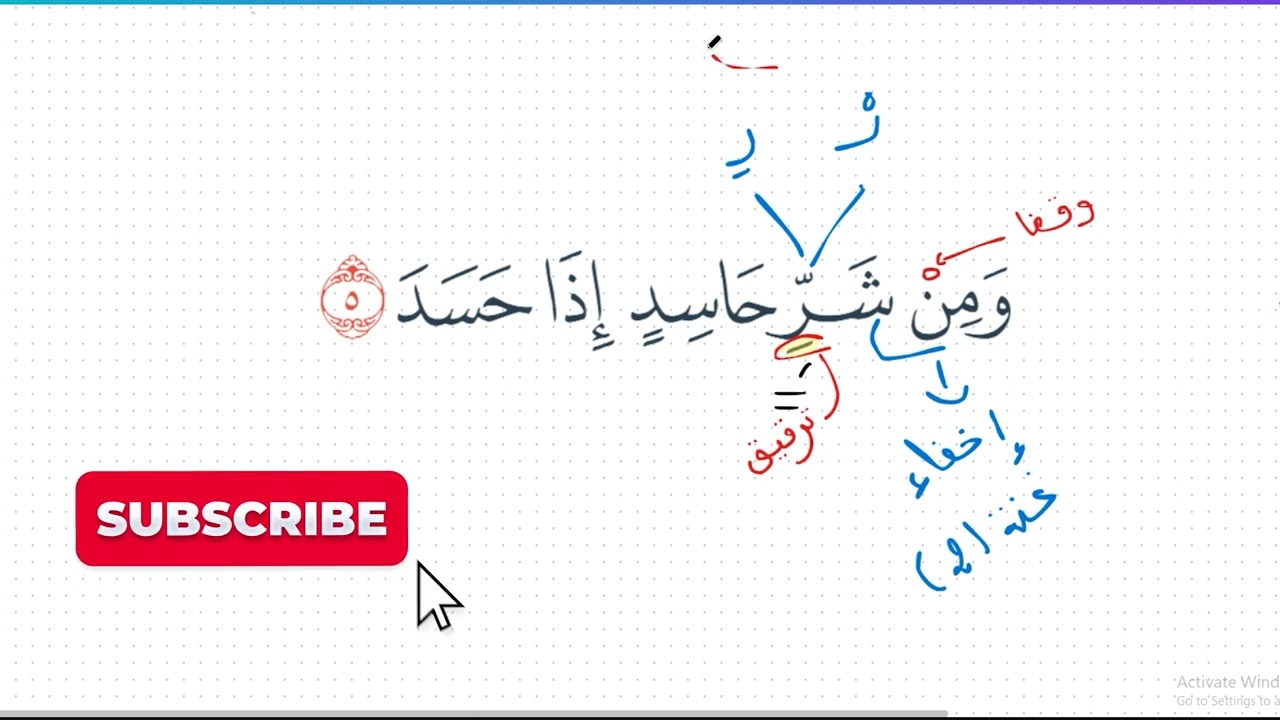تصحيح الآية (5) من سورة الفلق