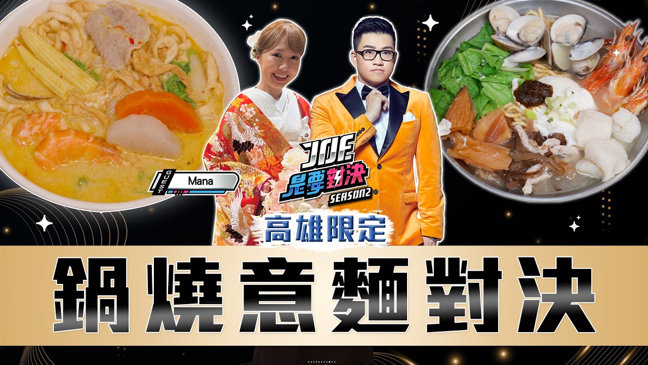高雄鍋燒意麵大戰！一口氣吃五家！小栗子、美迪亞漢堡、麵Power、萬鍋燒、謙稻《Joe是要對決S2》Ep279 ft.Mana【Joeman】