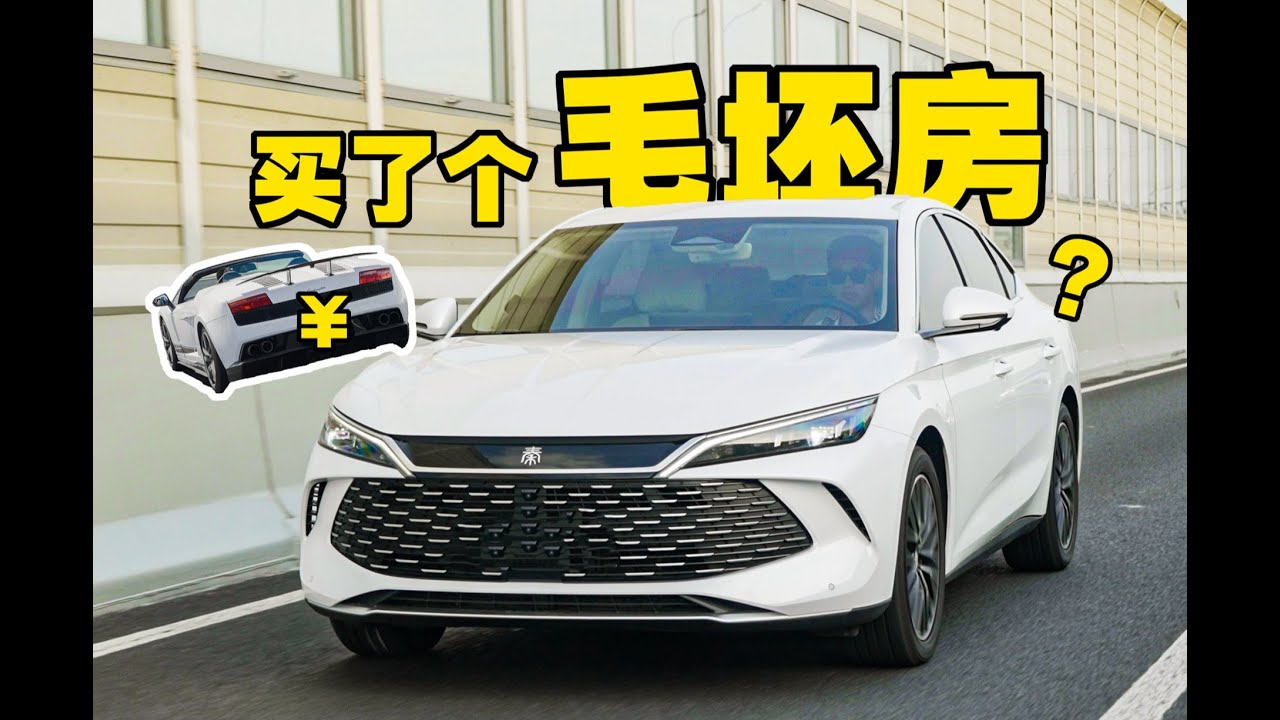 卖掉超跑！我买了台秦L养家糊口