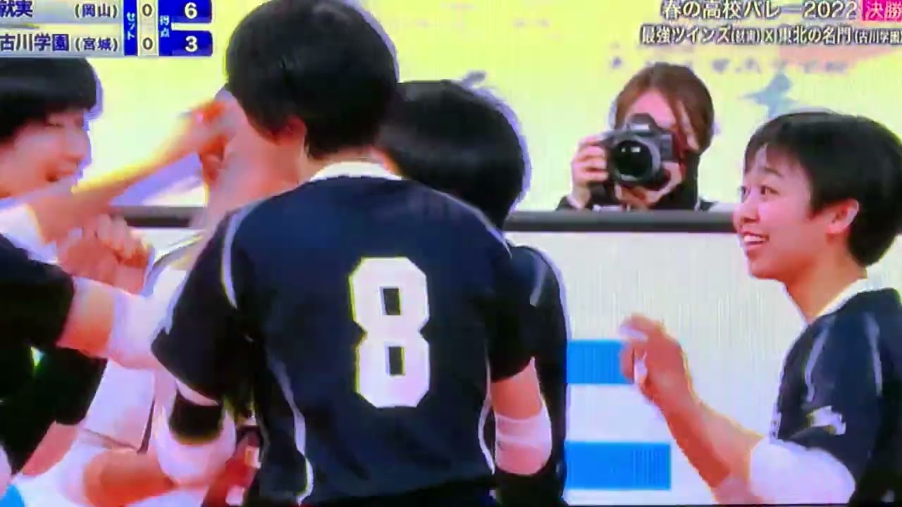 【春高バレー2022女子決勝】全日本バレーボール高等学校選手権 就実(岡山)vs古川学園(宮城)