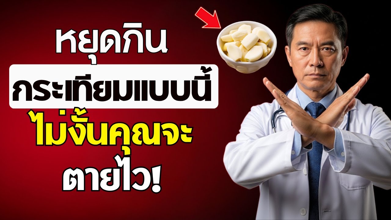 กินกระเทียม? เลี่ยง 10 ความผิดพลาดอันตราย | เรื่องกระเทียมที่ผู้สูงอายุต้องรู้! | สุขภาพผู้สูงอายุ