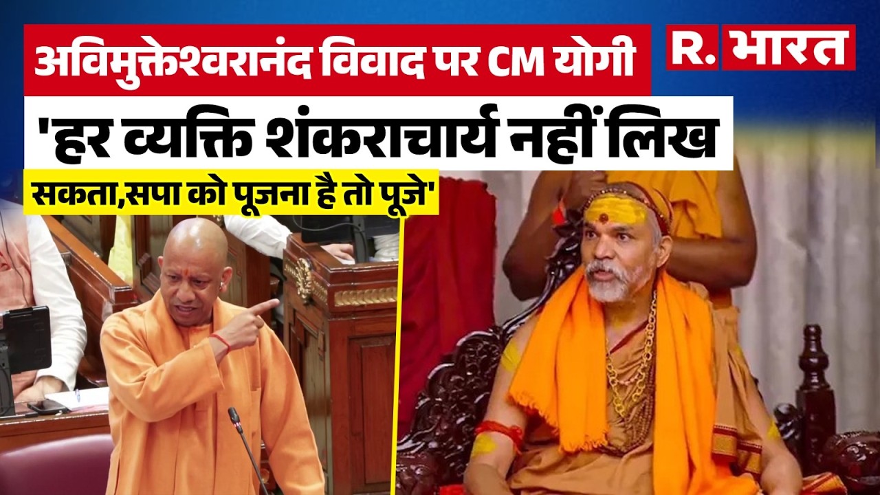 Shankaracharya Avimukteshwaranand को लेकर CM Yogi Adityanath ने Akhilesh Yadav को सही जवाब दे दिया!