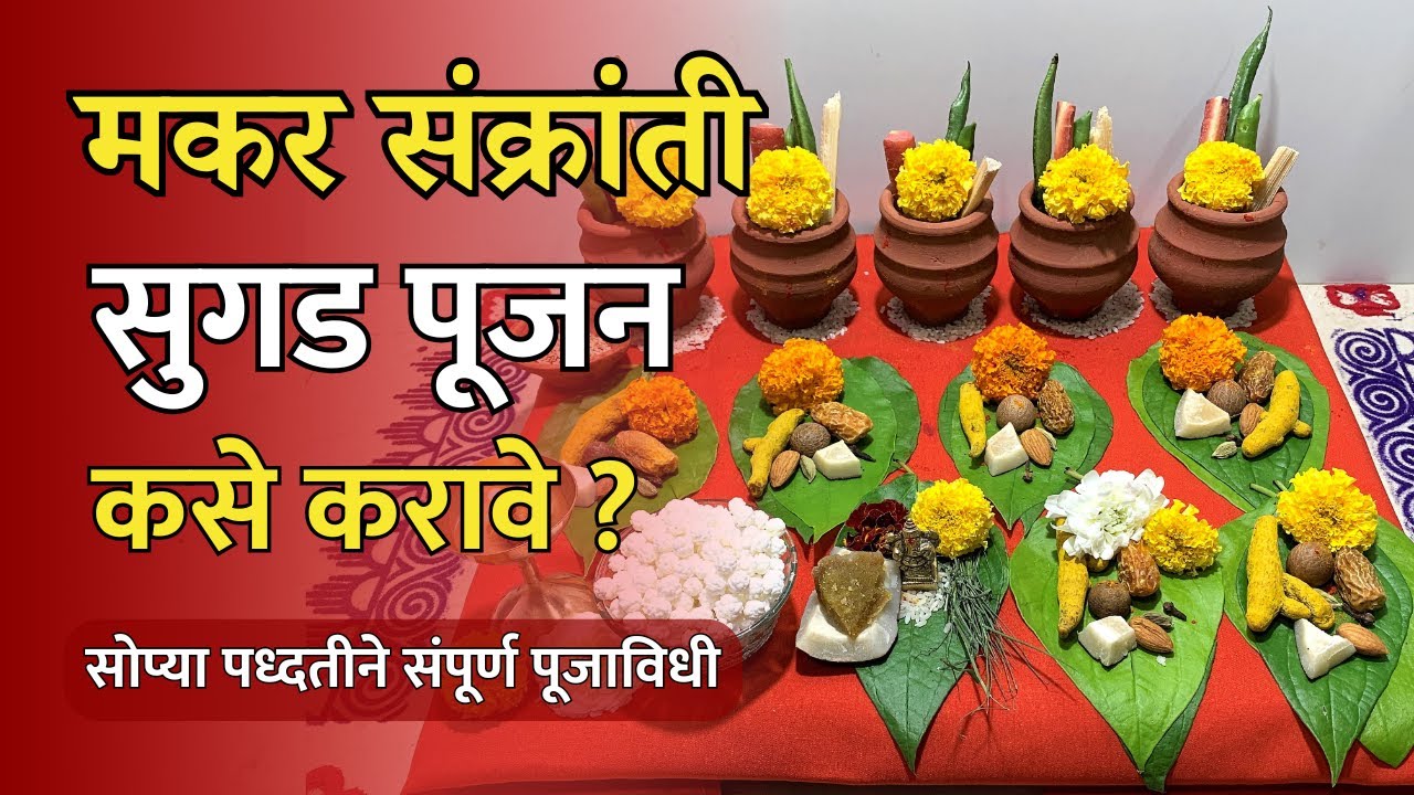 मकर संक्रांती सुगड पूजाविधी | मकर संक्रांती पूजा माहिती | Sugad Pujan | Makar Sankranti Sugad Pujan