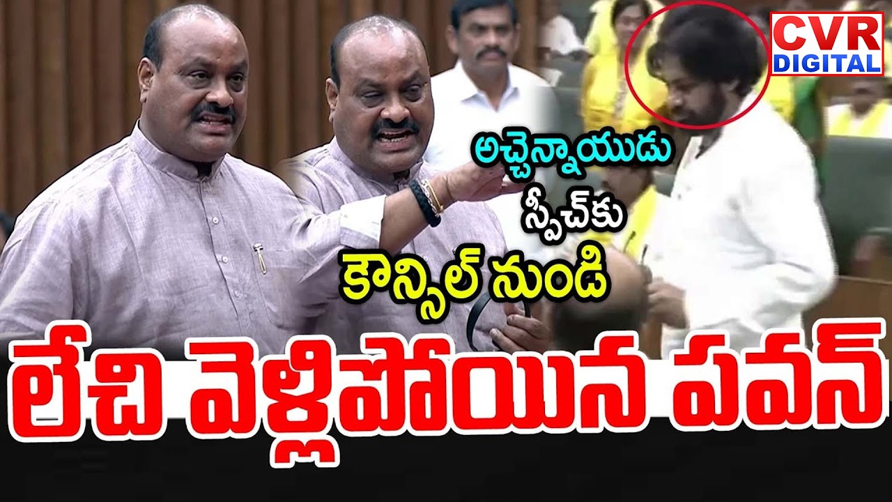 అచ్చెన్నాయుడు స్పీచ్ కు కౌన్సిల్ నుండి వెళ్లిపోయిన పవన్😱😱| Minister Atchennaidu Speech | CVR Digital