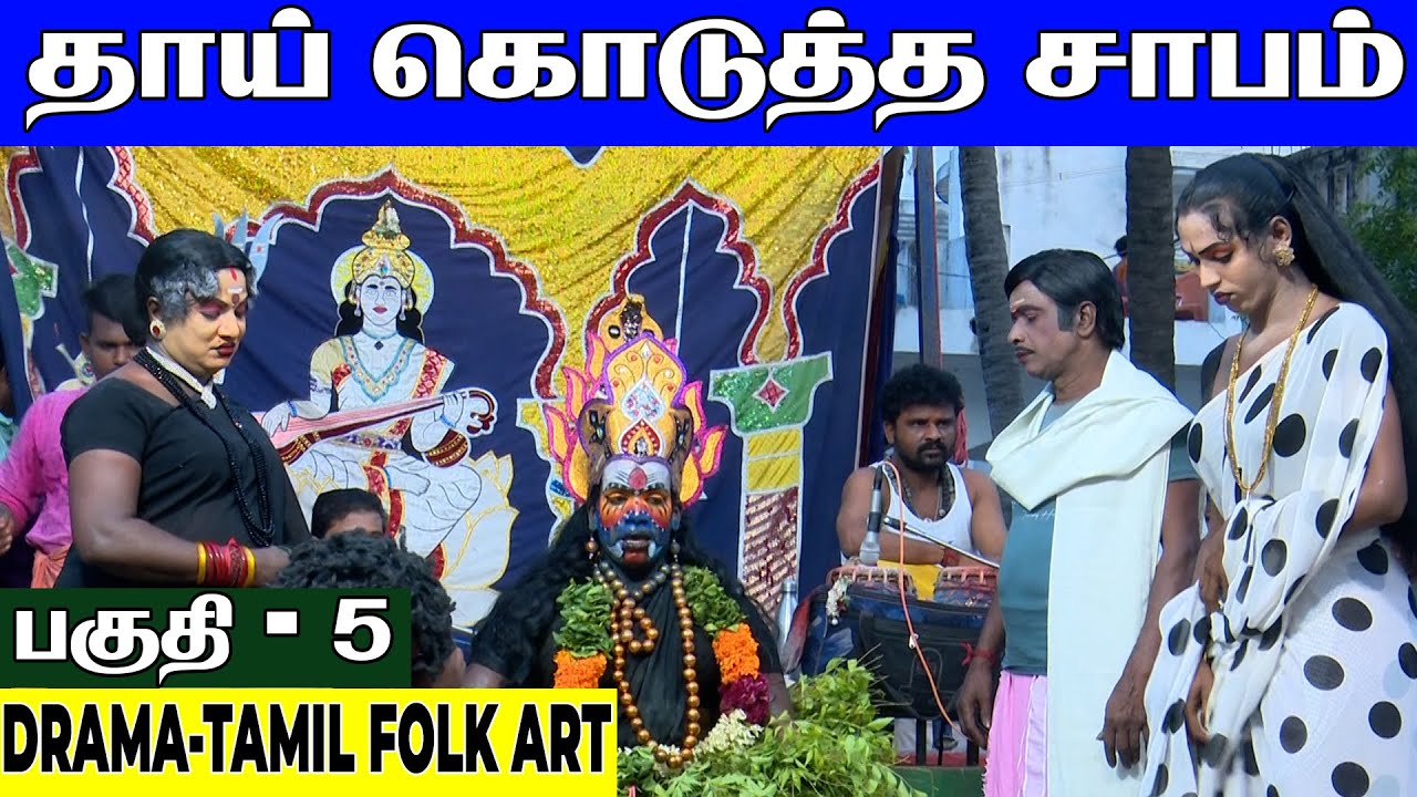 ஆரணி ரோஜா நாடக மன்றம் | தாய் கொடுத்த சாபம் நாடகம் 5 | THAAI KODUTHA SAABAM | @PaperBoyDrama