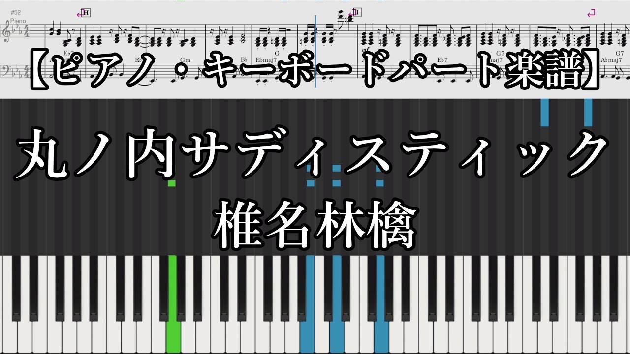 『丸ノ内サディスティック(無罪モラトリアム収録Ver.) / 椎名林檎』ピアノ伴奏・キーボードパート楽譜