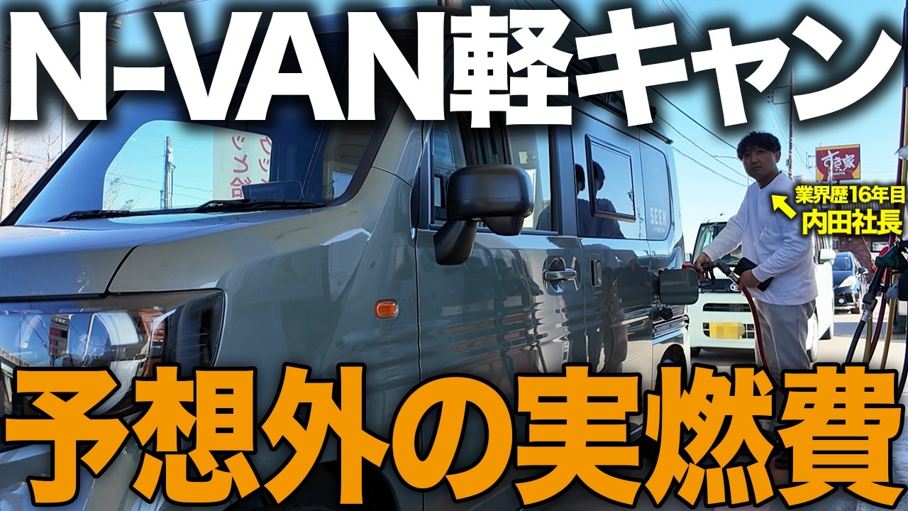 【実測】N-VAN軽キャン(SEEK)の実燃費｜下道・高速で検証したら意外な結果に...！