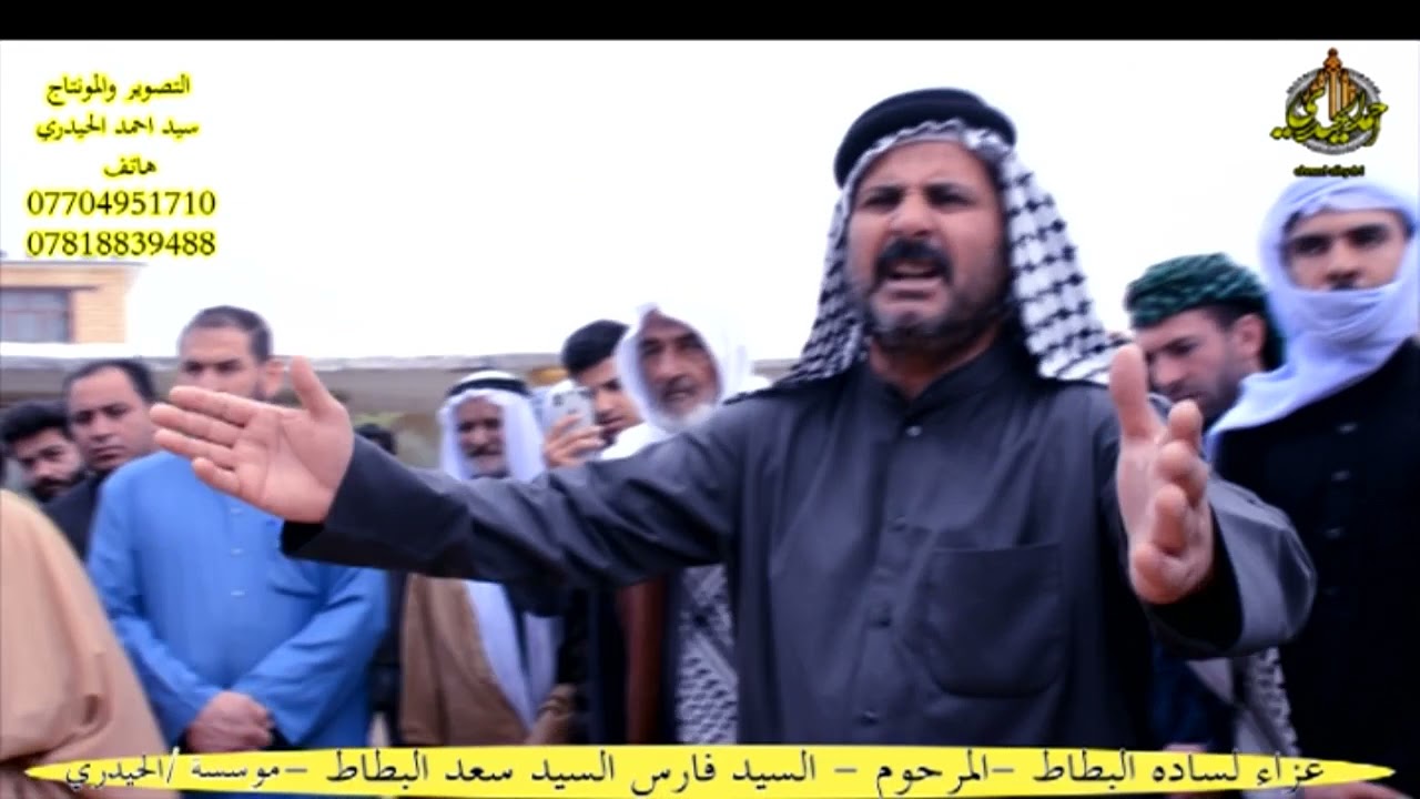 عشائر صلاح الدين تعزي عشيرة الساده البطاط بفقيدها السيد فارس السيد سعد البطاط/