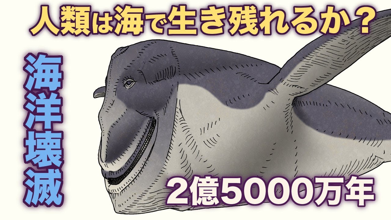 人類は海で生き残れるか？　２億５０００万年　海洋壊滅　地球の歴史　その９０